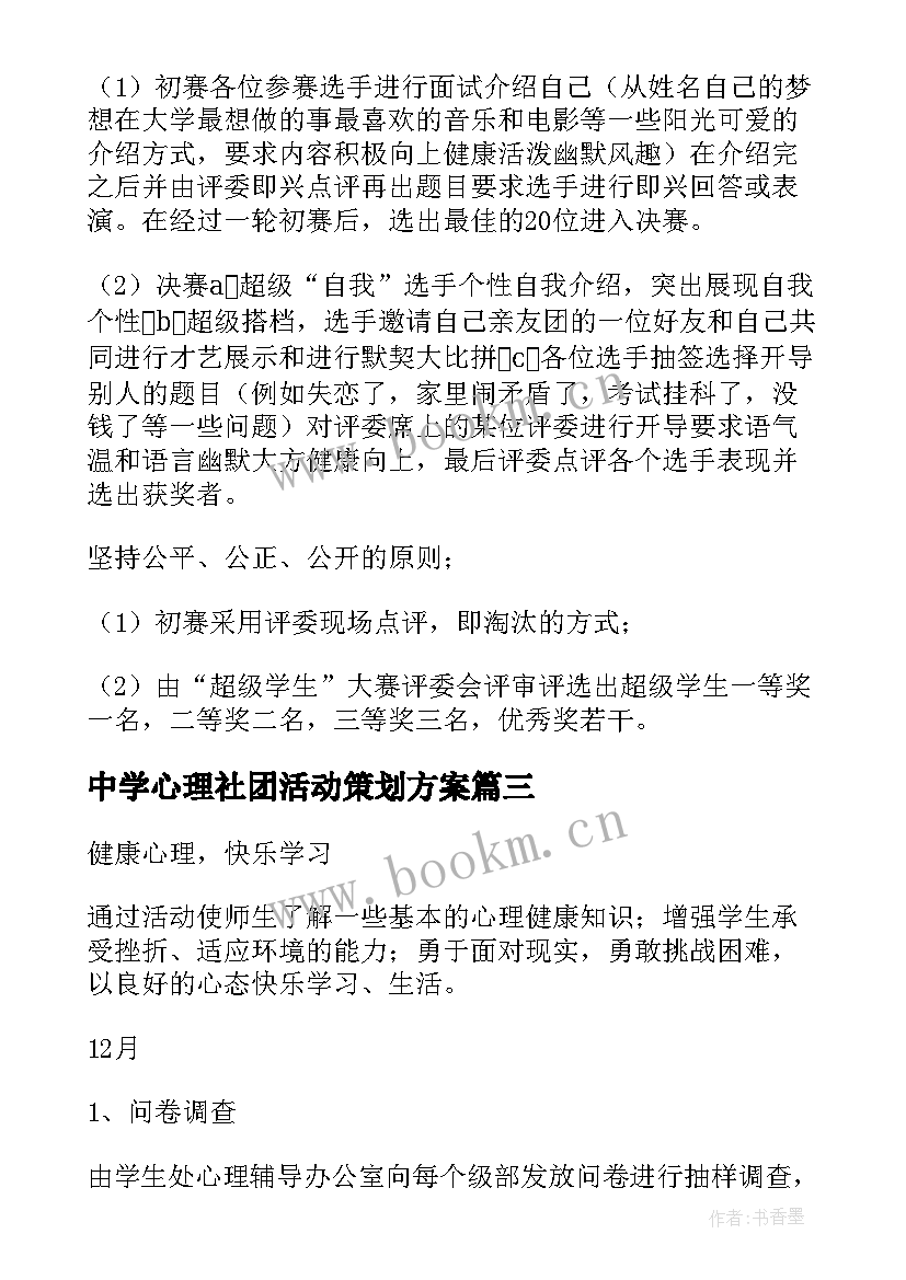 最新中学心理社团活动策划方案(优质5篇)