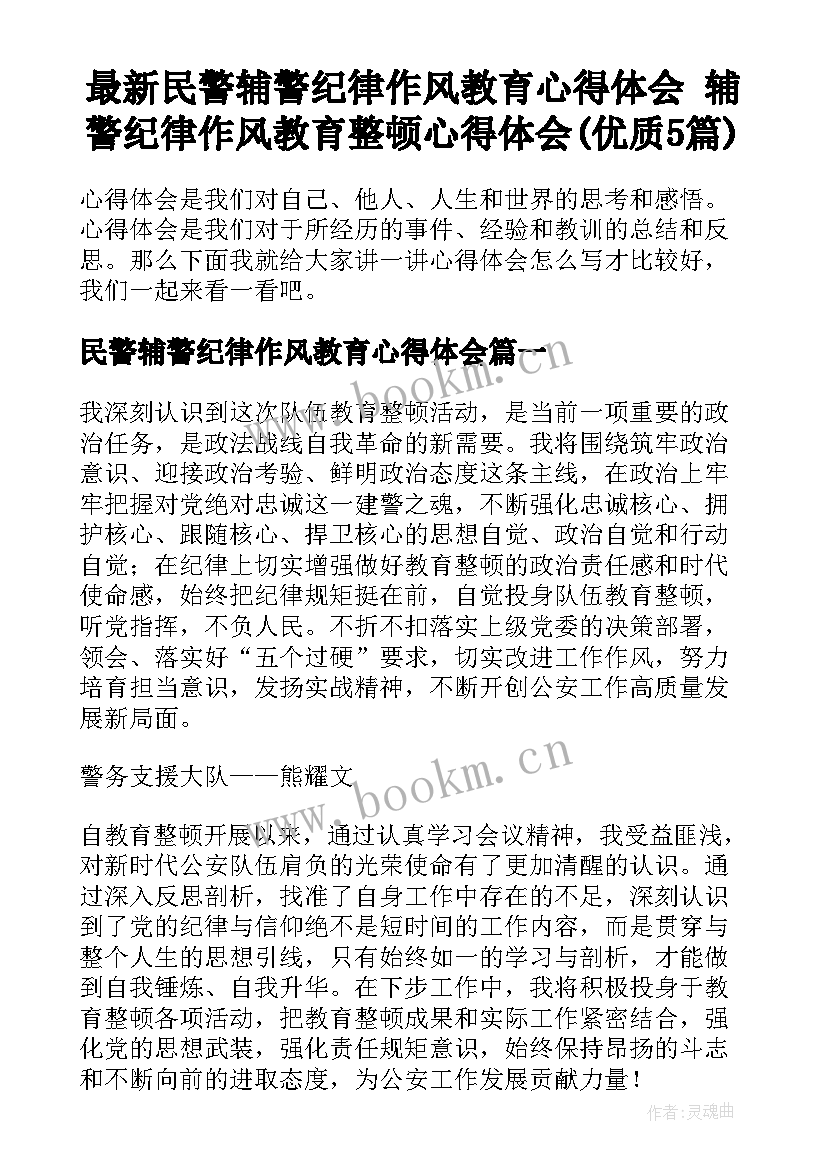 最新民警辅警纪律作风教育心得体会 辅警纪律作风教育整顿心得体会(优质5篇)