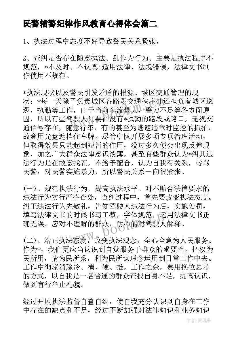 最新民警辅警纪律作风教育心得体会 辅警纪律作风教育整顿心得体会(优质5篇)