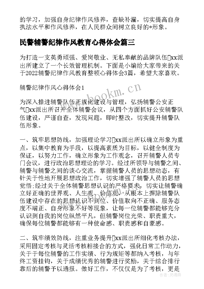 最新民警辅警纪律作风教育心得体会 辅警纪律作风教育整顿心得体会(优质5篇)