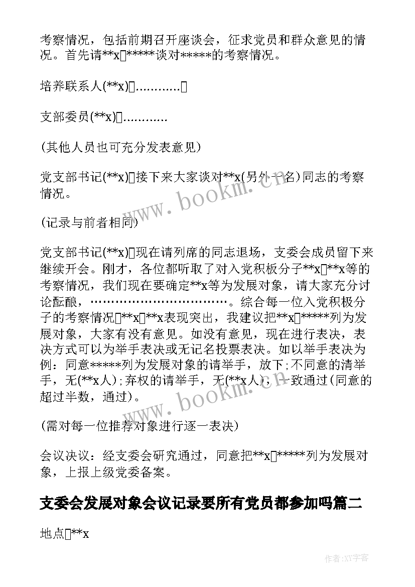 最新支委会发展对象会议记录要所有党员都参加吗(通用6篇)