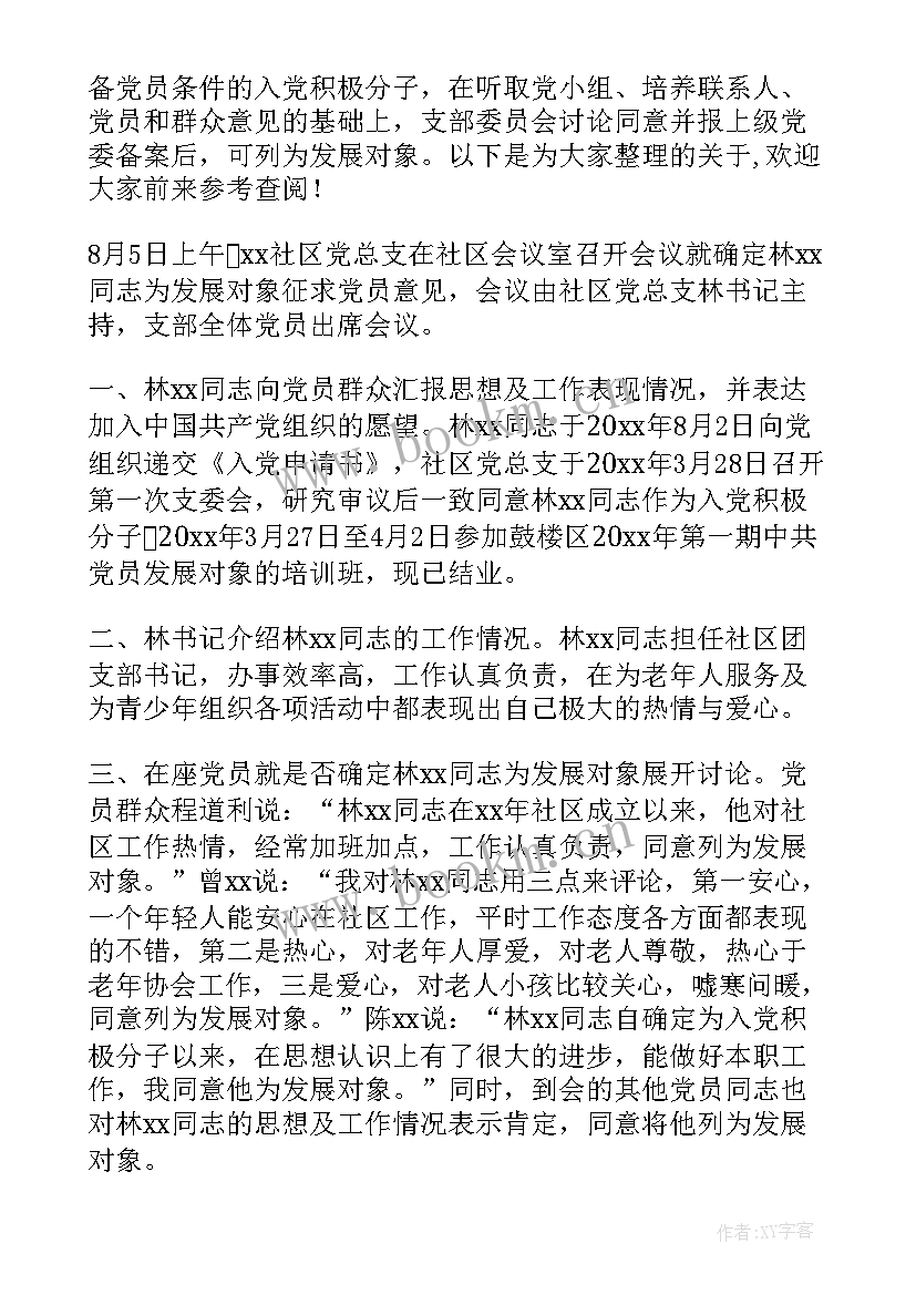 最新支委会发展对象会议记录要所有党员都参加吗(通用6篇)