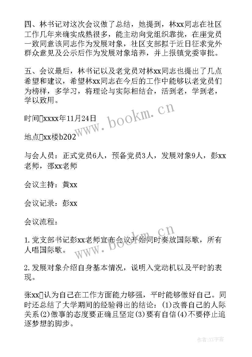 最新支委会发展对象会议记录要所有党员都参加吗(通用6篇)