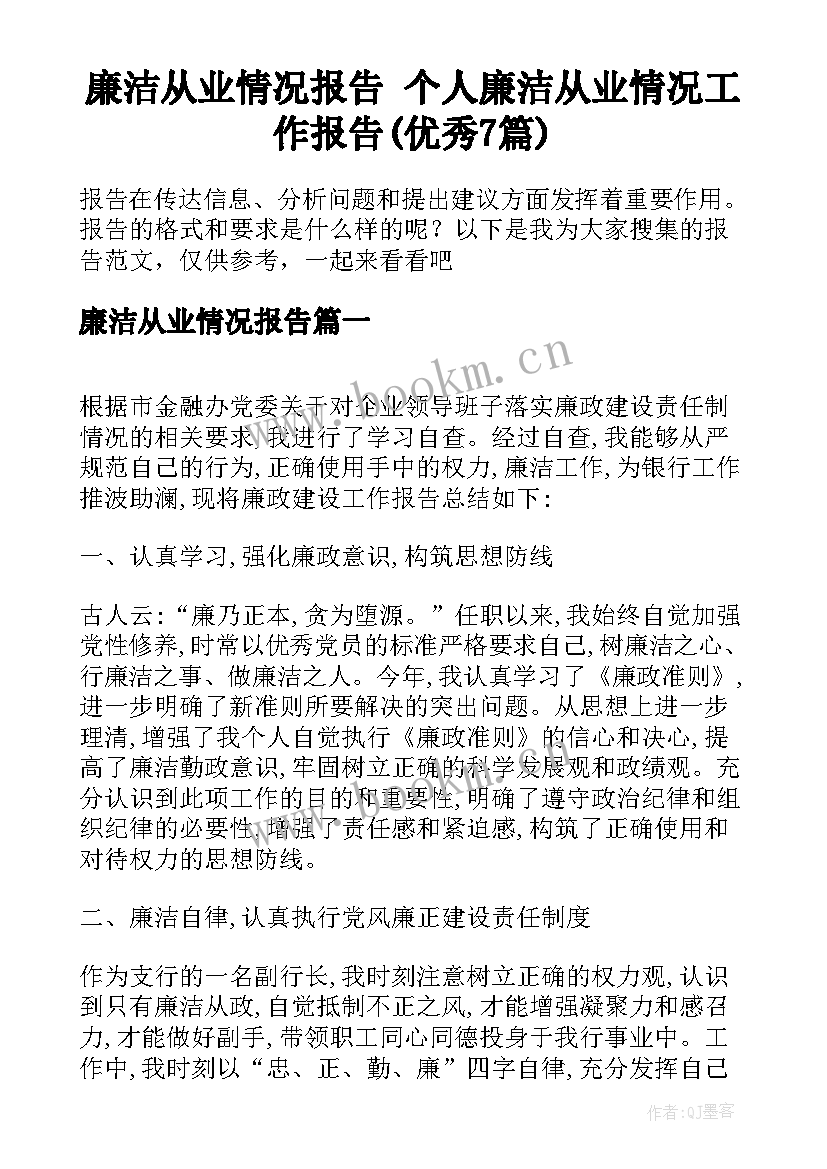 廉洁从业情况报告 个人廉洁从业情况工作报告(优秀7篇)