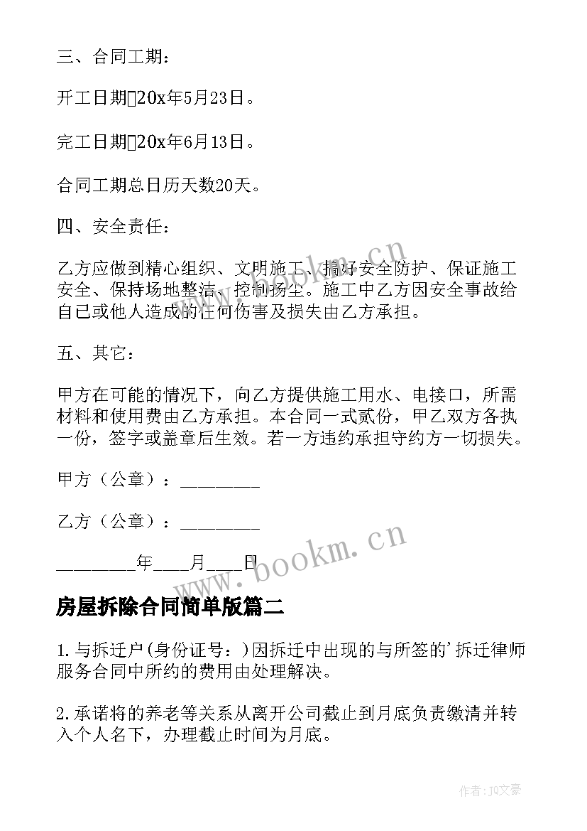 2023年房屋拆除合同简单版 房屋拆除委托书(模板8篇)