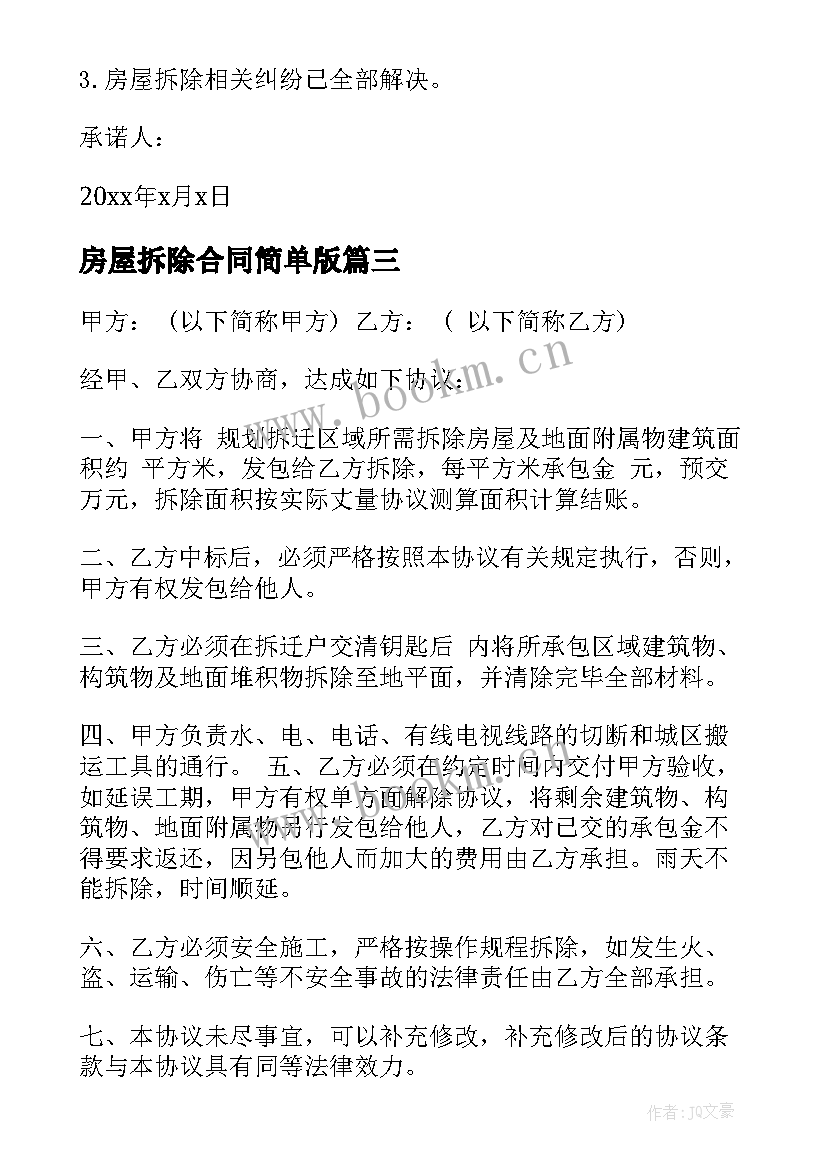 2023年房屋拆除合同简单版 房屋拆除委托书(模板8篇)