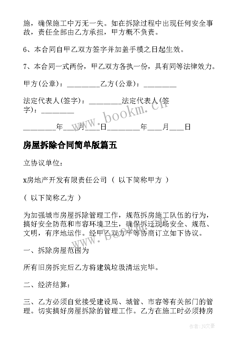 2023年房屋拆除合同简单版 房屋拆除委托书(模板8篇)