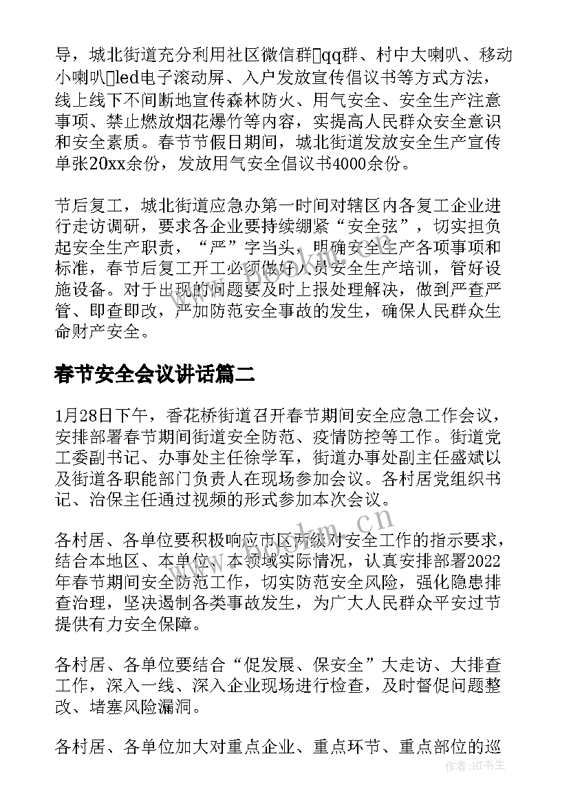 2023年春节安全会议讲话 春节安全会议简报(大全7篇)