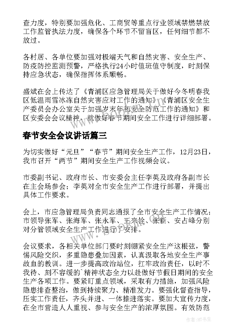 2023年春节安全会议讲话 春节安全会议简报(大全7篇)