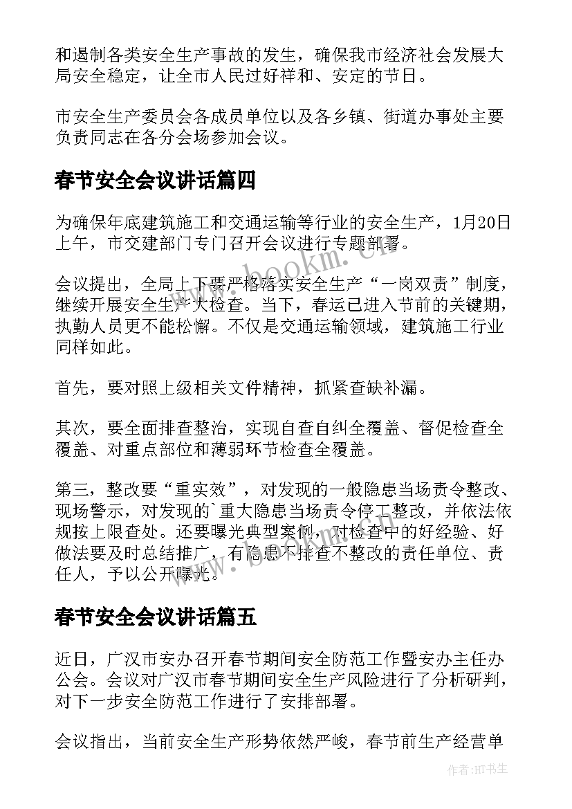 2023年春节安全会议讲话 春节安全会议简报(大全7篇)