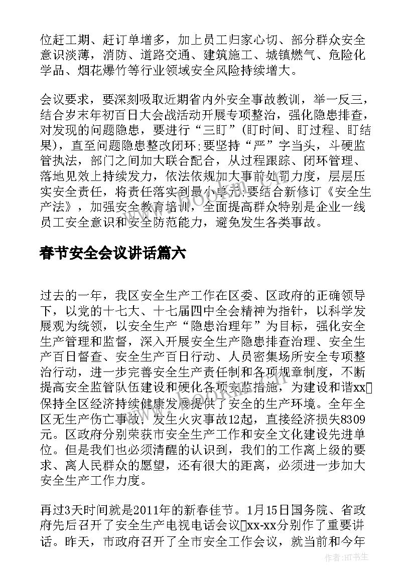 2023年春节安全会议讲话 春节安全会议简报(大全7篇)