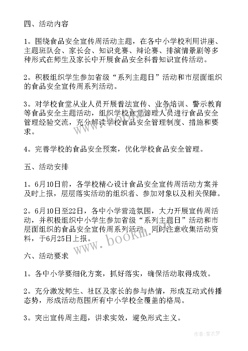 小学食品安全宣传周活动简报 中小学食品安全宣传周活动方案(实用5篇)