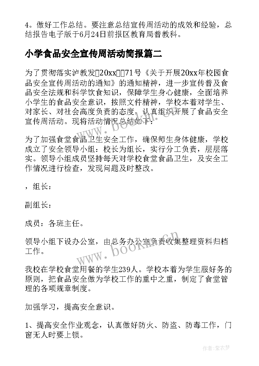 小学食品安全宣传周活动简报 中小学食品安全宣传周活动方案(实用5篇)