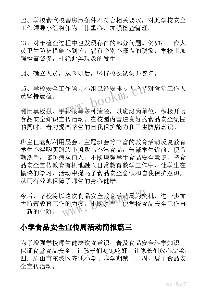 小学食品安全宣传周活动简报 中小学食品安全宣传周活动方案(实用5篇)