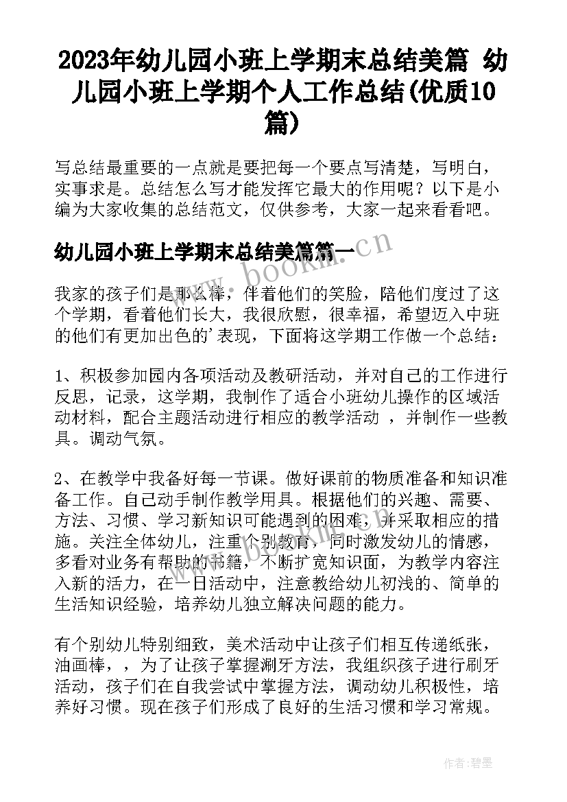 2023年幼儿园小班上学期末总结美篇 幼儿园小班上学期个人工作总结(优质10篇)