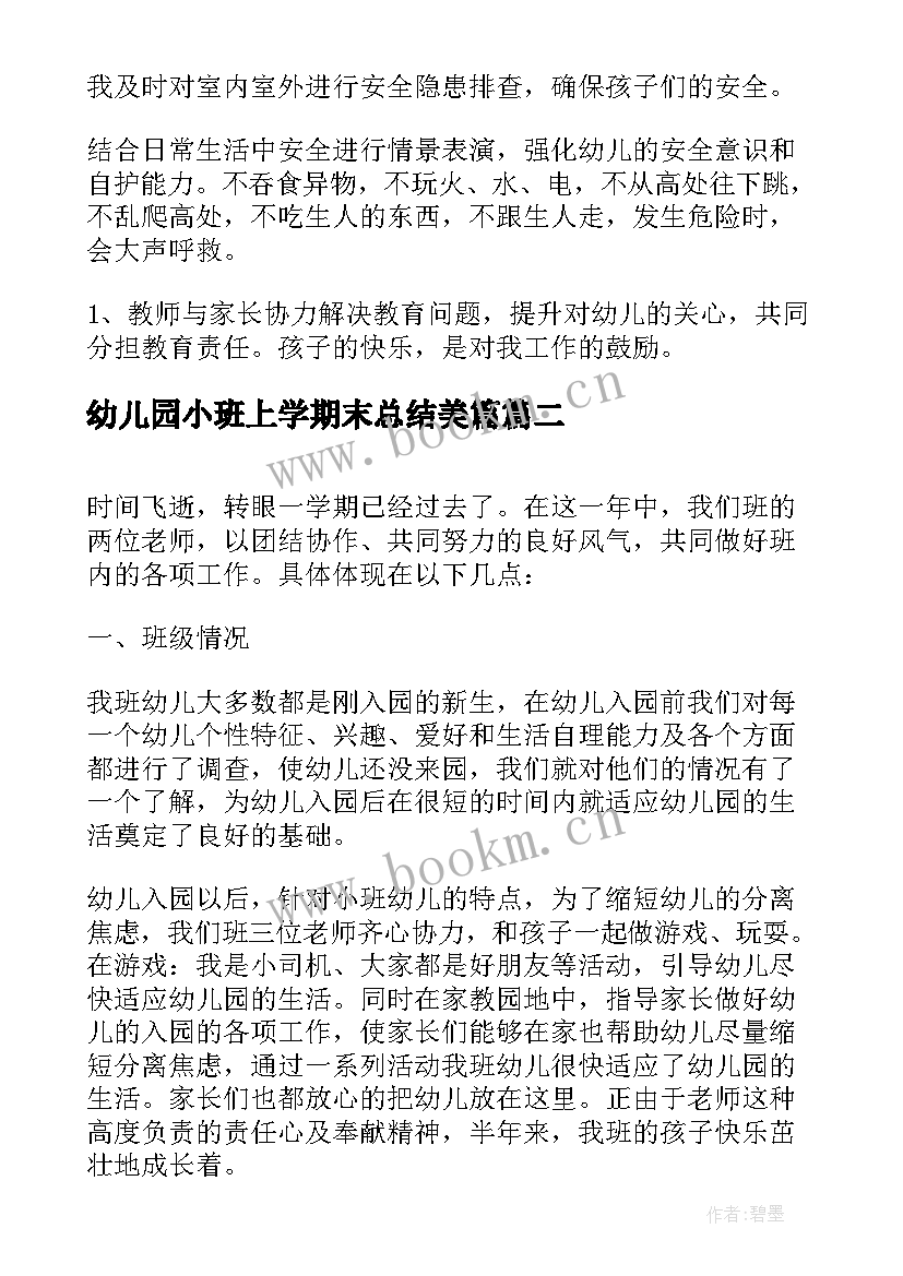 2023年幼儿园小班上学期末总结美篇 幼儿园小班上学期个人工作总结(优质10篇)