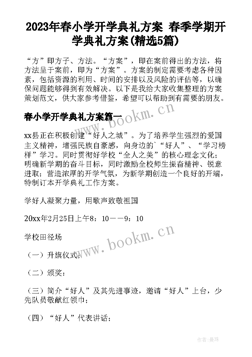 2023年春小学开学典礼方案 春季学期开学典礼方案(精选5篇)