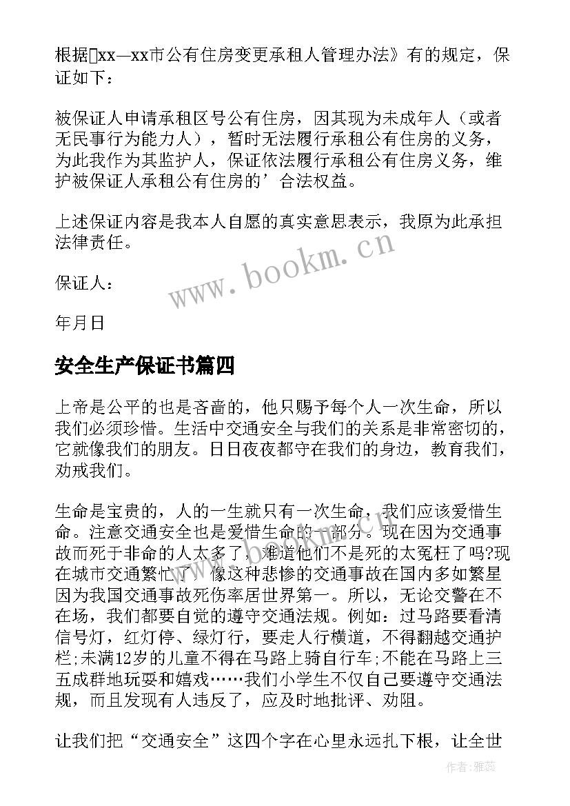 2023年安全生产保证书(模板7篇)