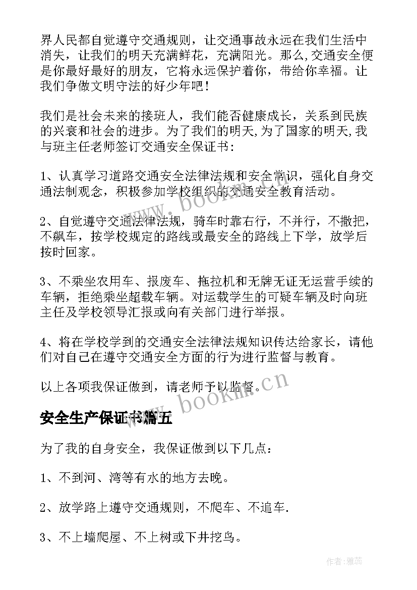 2023年安全生产保证书(模板7篇)