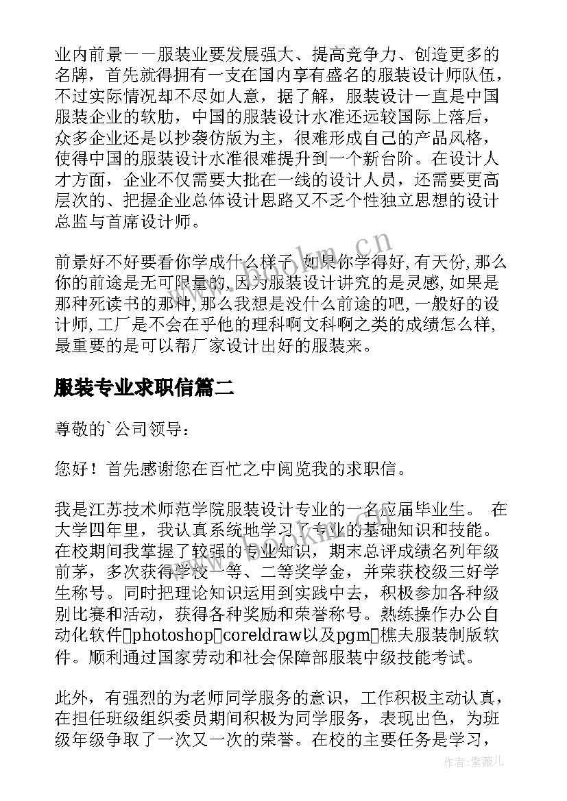 2023年服装专业求职信(优质7篇)