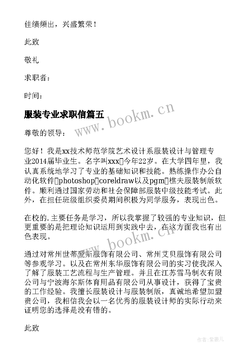 2023年服装专业求职信(优质7篇)