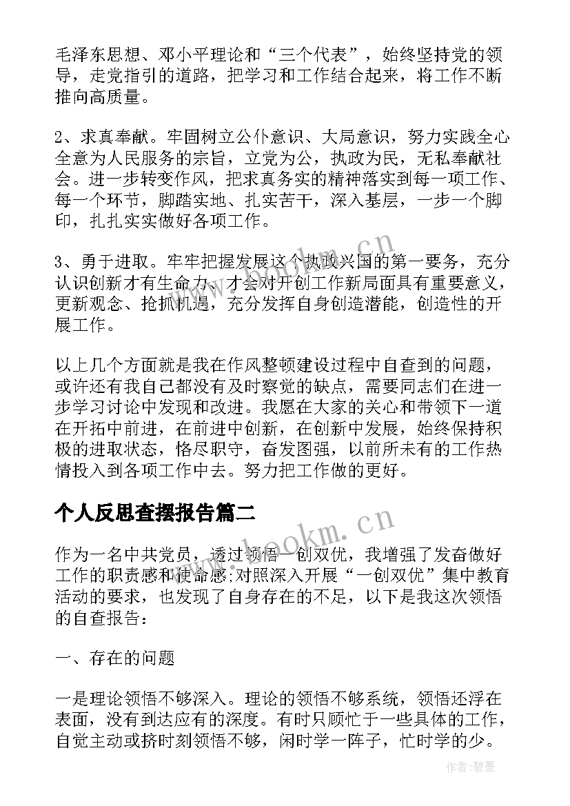 个人反思查摆报告 查摆自查报告(优质7篇)