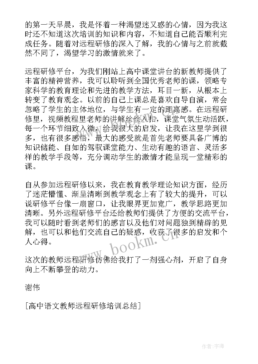 最新教师远程培训研修总结 教师远程培训研修个人总结(优质7篇)