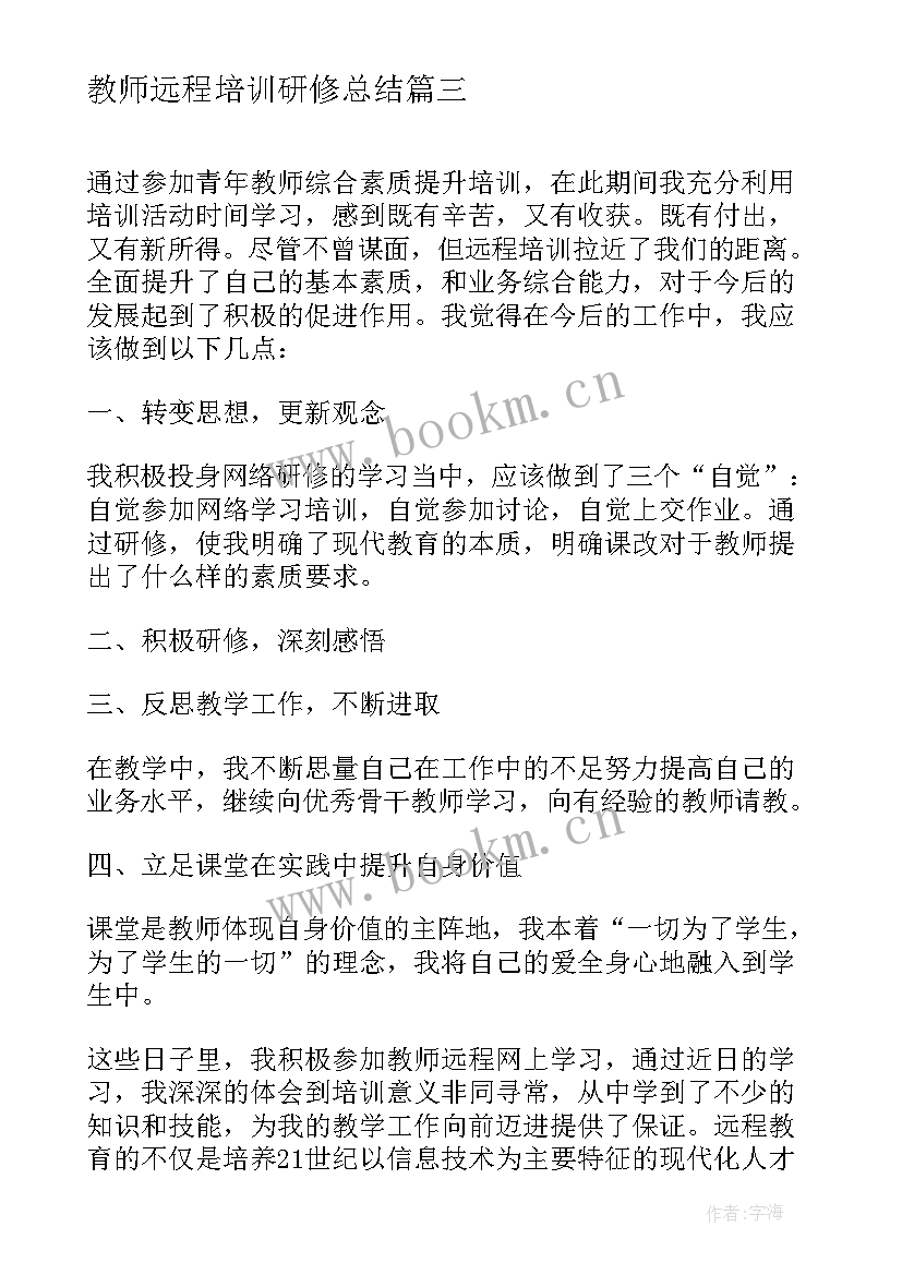 最新教师远程培训研修总结 教师远程培训研修个人总结(优质7篇)