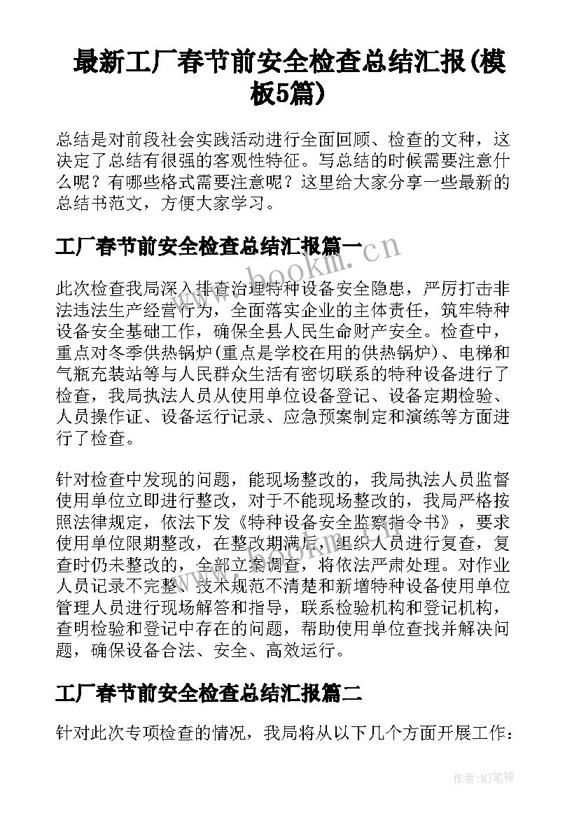 最新工厂春节前安全检查总结汇报(模板5篇)