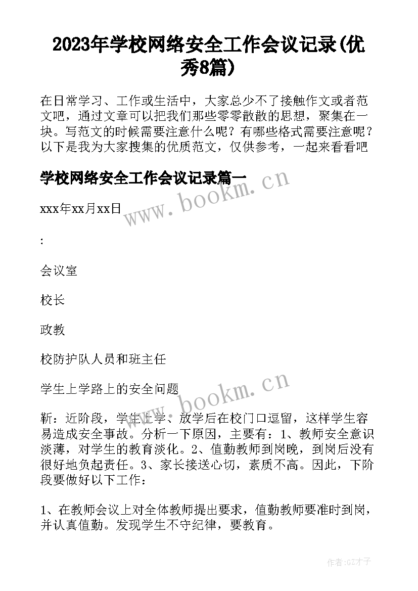 2023年学校网络安全工作会议记录(优秀8篇)