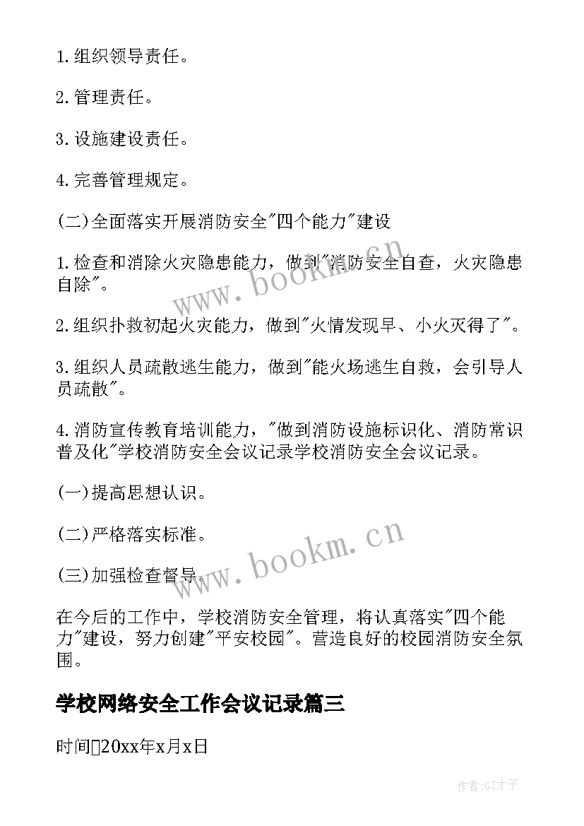 2023年学校网络安全工作会议记录(优秀8篇)