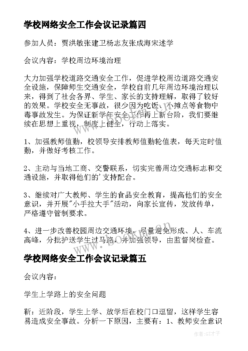 2023年学校网络安全工作会议记录(优秀8篇)