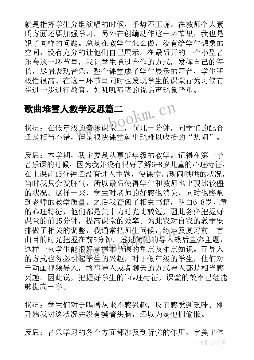 最新歌曲堆雪人教学反思 小学音乐教学反思(大全8篇)