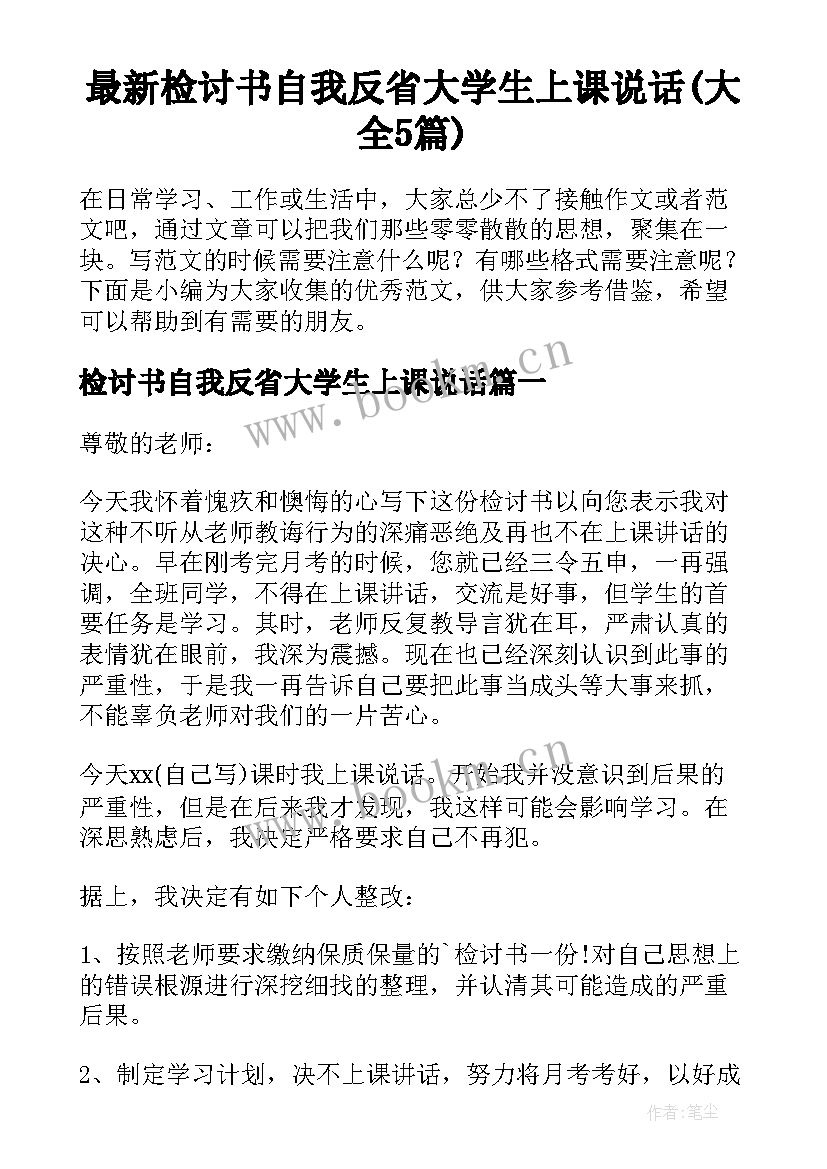 最新检讨书自我反省大学生上课说话(大全5篇)