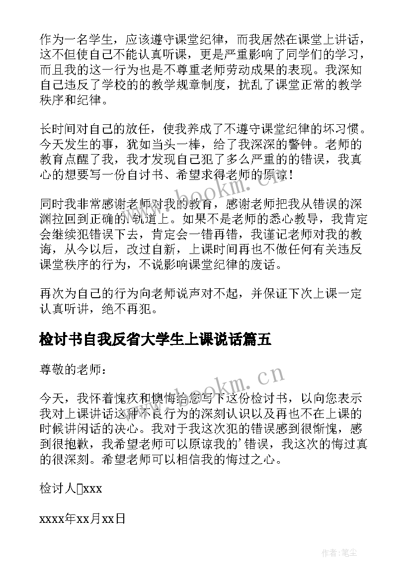 最新检讨书自我反省大学生上课说话(大全5篇)