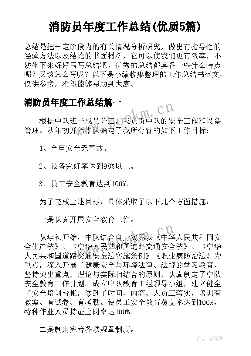 消防员年度工作总结(优质5篇)