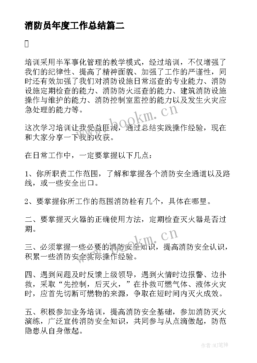 消防员年度工作总结(优质5篇)