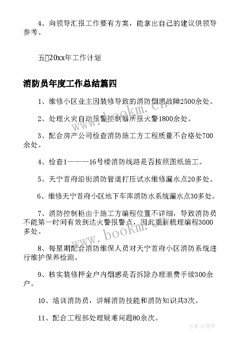 消防员年度工作总结(优质5篇)