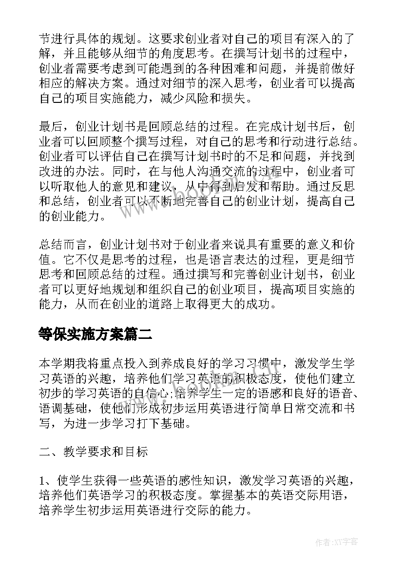 等保实施方案(精选5篇)