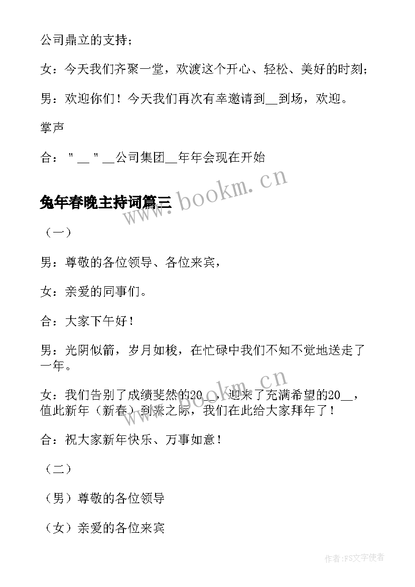 兔年春晚主持词 兔年年会主持词开场白(优质5篇)