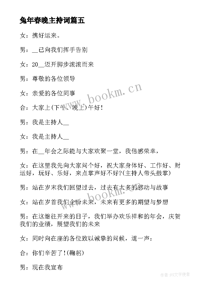 兔年春晚主持词 兔年年会主持词开场白(优质5篇)