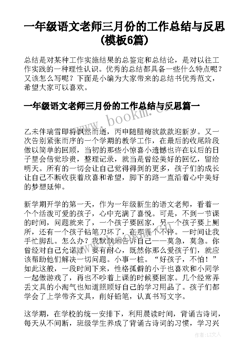 一年级语文老师三月份的工作总结与反思(模板6篇)