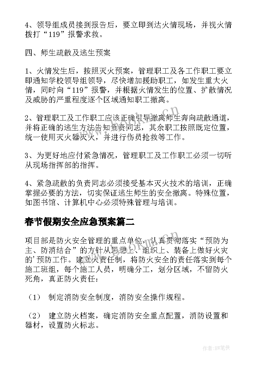 2023年春节假期安全应急预案(通用5篇)