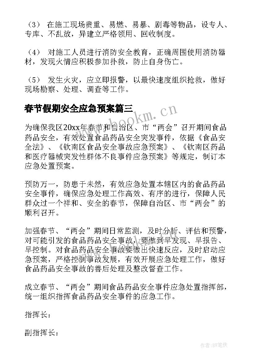 2023年春节假期安全应急预案(通用5篇)