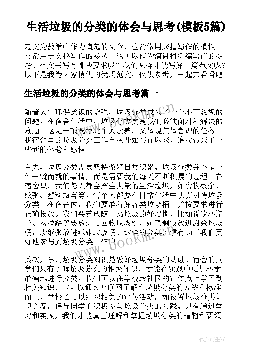 生活垃圾的分类的体会与思考(模板5篇)