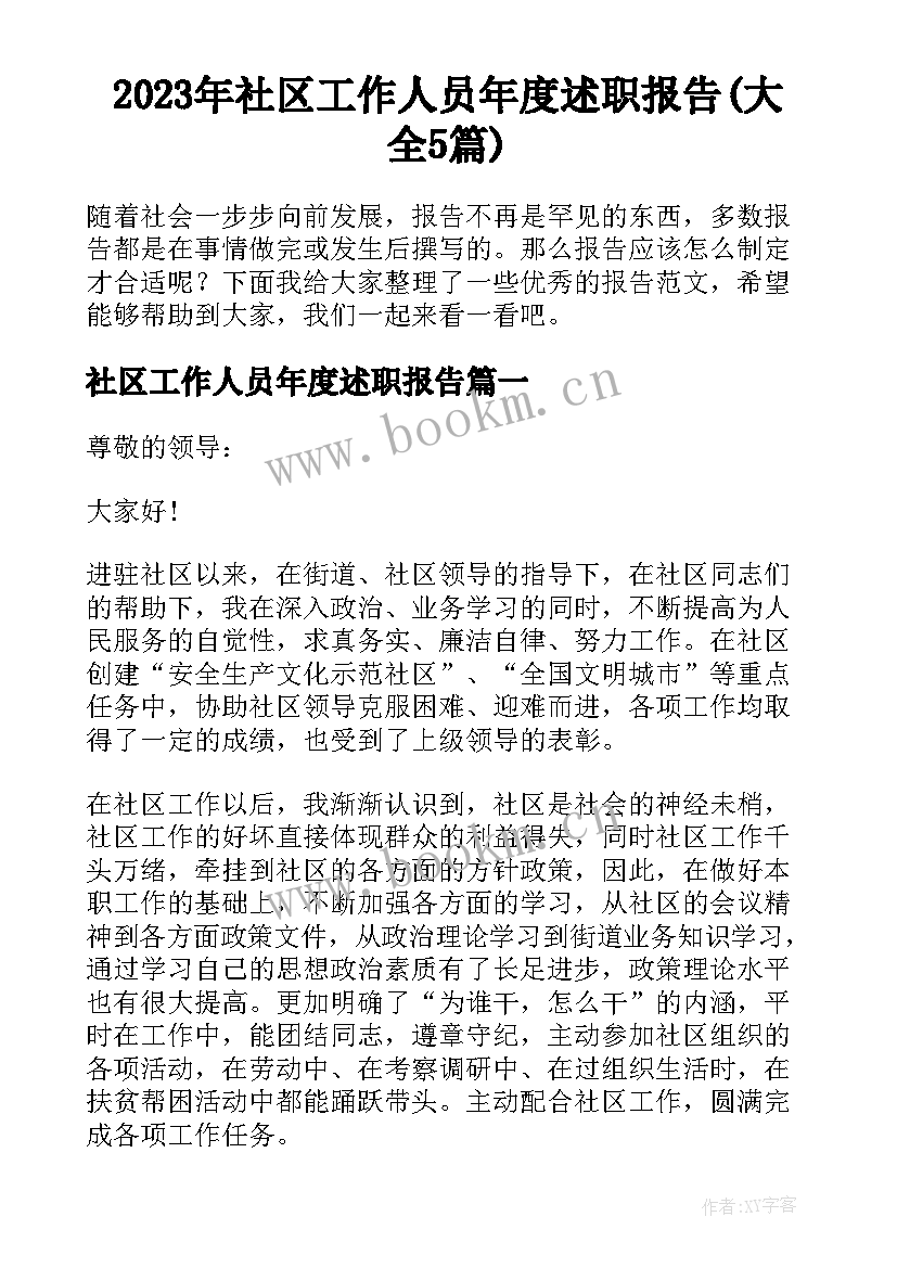 2023年社区工作人员年度述职报告(大全5篇)