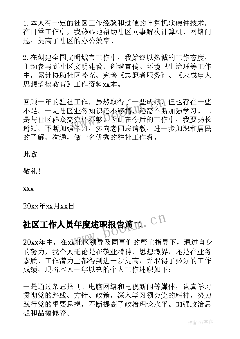 2023年社区工作人员年度述职报告(大全5篇)