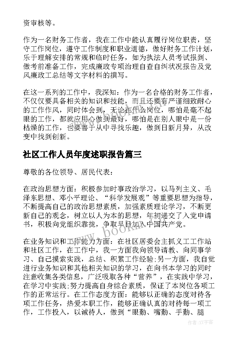 2023年社区工作人员年度述职报告(大全5篇)