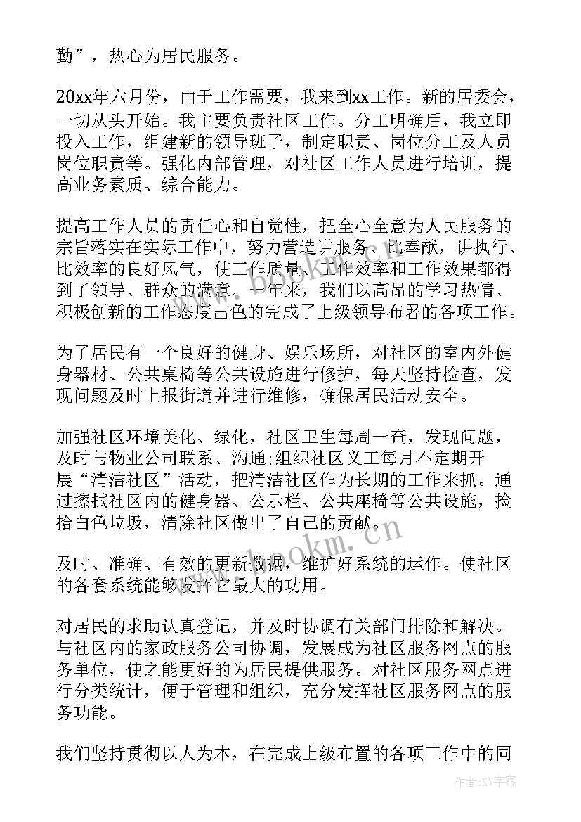 2023年社区工作人员年度述职报告(大全5篇)