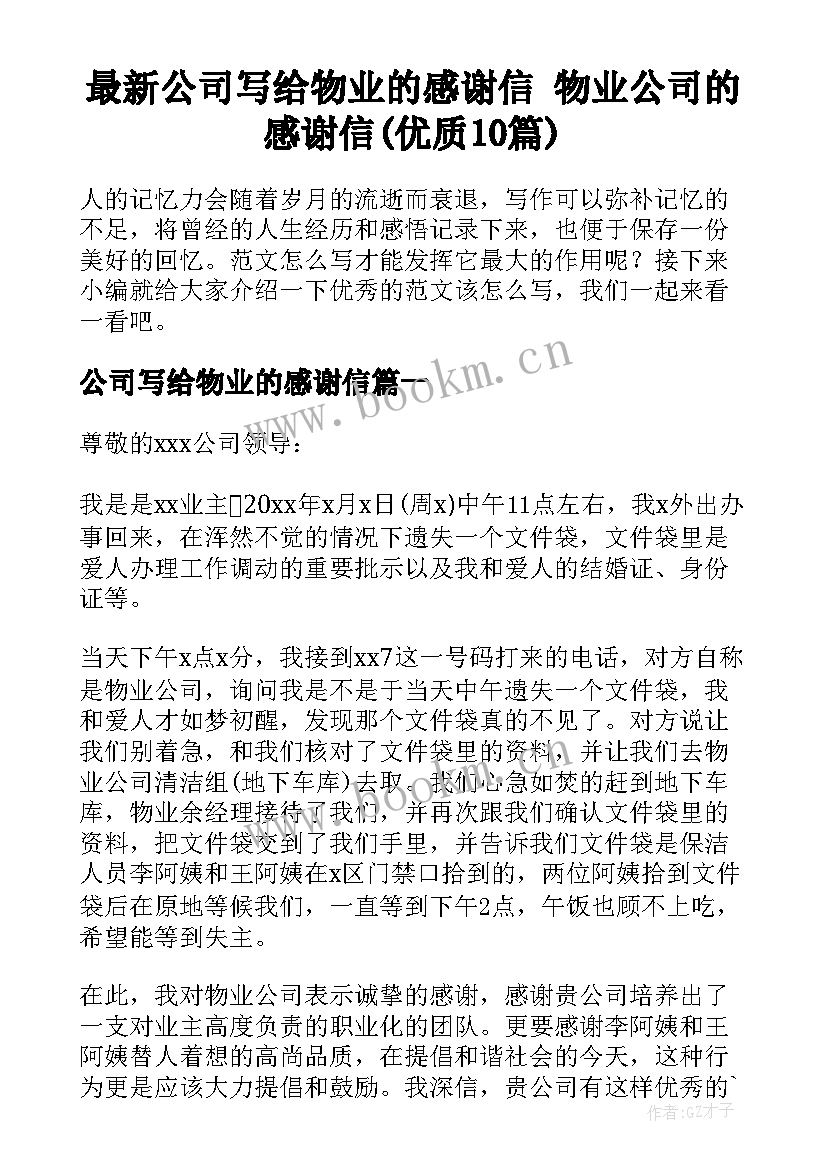 最新公司写给物业的感谢信 物业公司的感谢信(优质10篇)